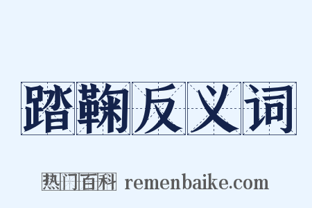 踏鞠反义词是什么意思的图片